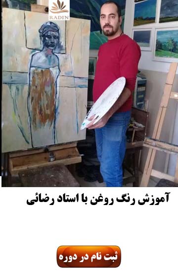 آموزش نقاشی با استاد رضاوی
