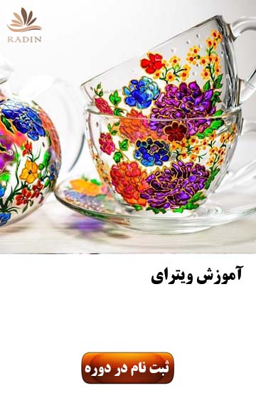 آموزش ویترای