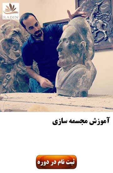 آموزش مجسمه سازی