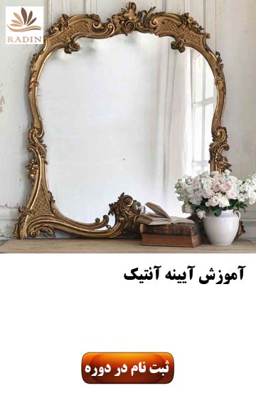آموزش آیینه آنتیک