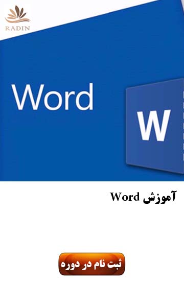 آموزش وورد
