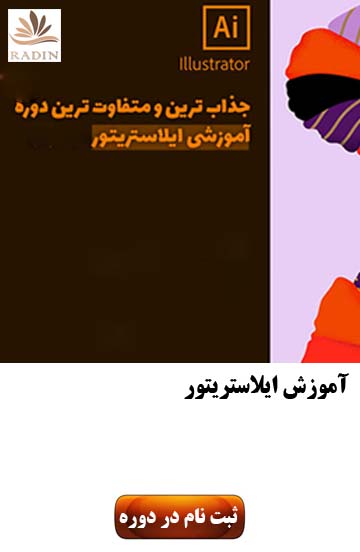 آموزش ایلاستریتور