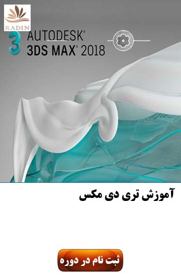 آموزش تری دی مکس