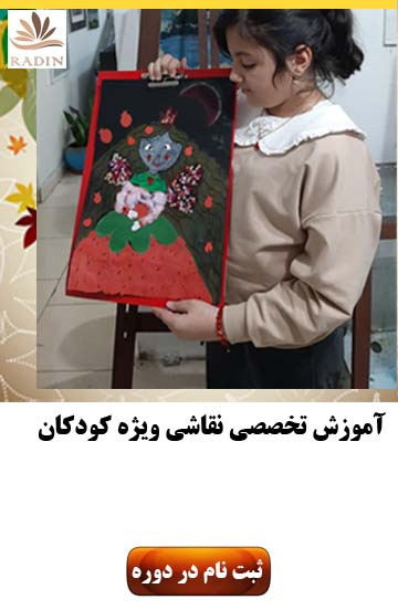 آموزش نقاشی ویژه کودک