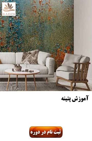 آموزش پتینه