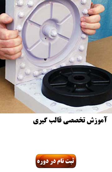 آموزش قالب گیری