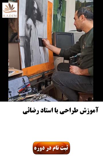 آموزش طراحی با استاد رضائی