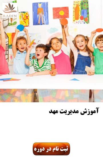 دوره های مدیرت مهد 