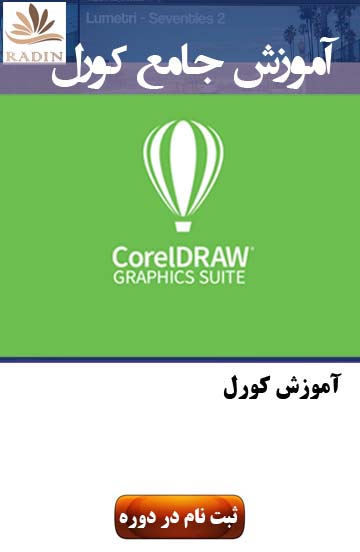 آموزش کورل