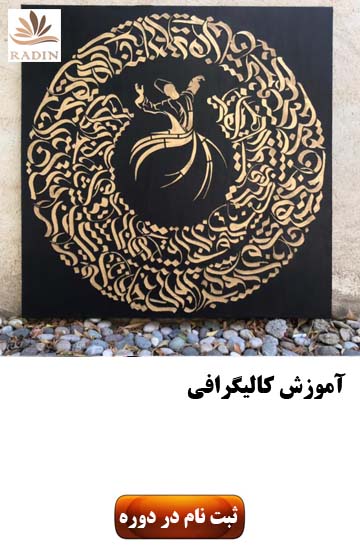 آموزش کالیگرافی