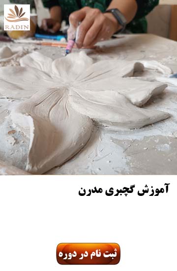 آموزش گچبری مدرن