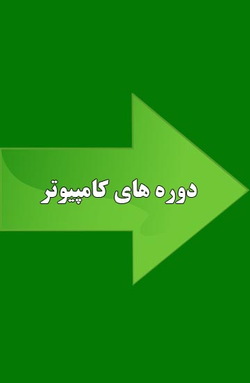 دوره های کامپیوتر