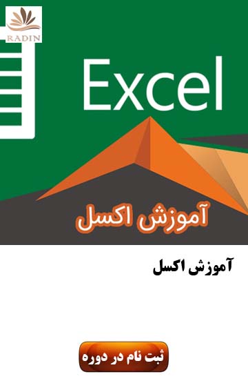 آموزش اکسل