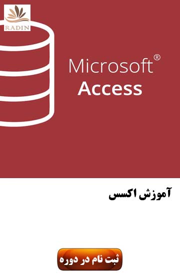 آموزش اکسس