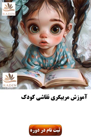 دوره های مربیگری نقاشی کودک