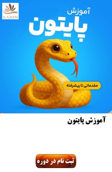 آموزش پایتون