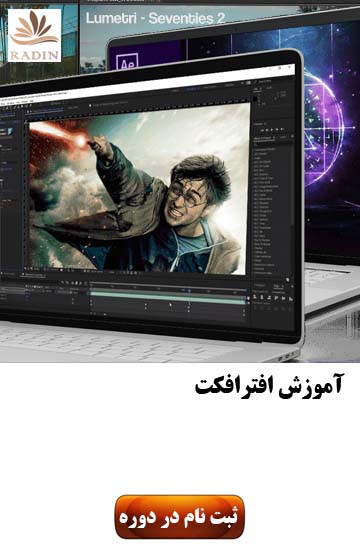 آموزش افتر افکت