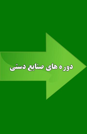 دوره های صنایع دستی