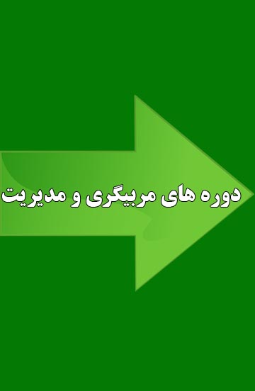 آموزش مربیگری 