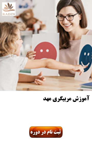 آموزش مربیگری مهد کودک