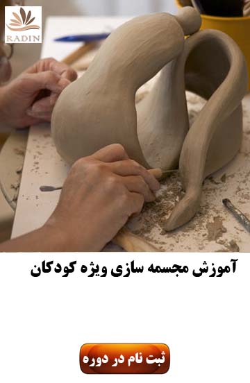 آموزش مجسمه سازی ویژه کودک