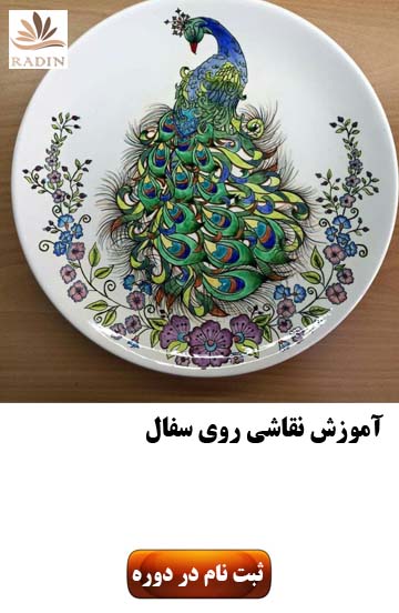 آموزش نقاشی روی سفال