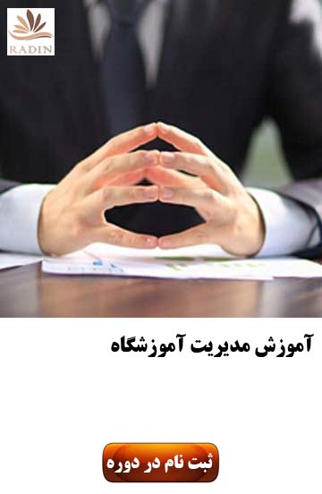 دوره های مدیریت آموزشگاه