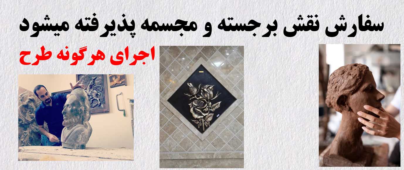 سفارش مجسمه