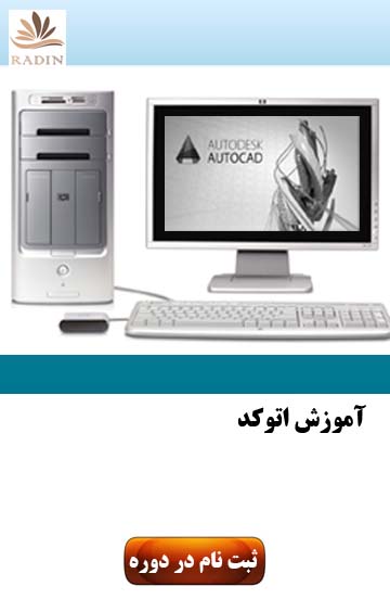 آموزش اتوکد