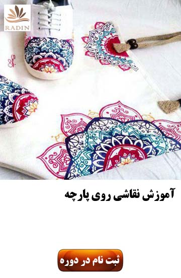 آموزش نقاشی روی پارچه