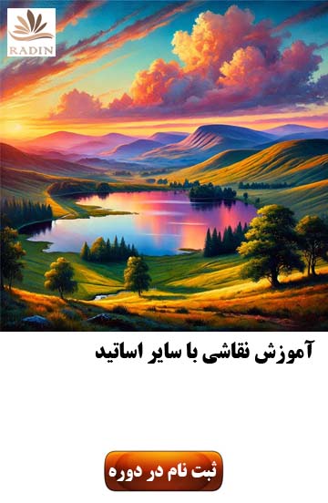 آموزش نقاشی با  سایر اساتید