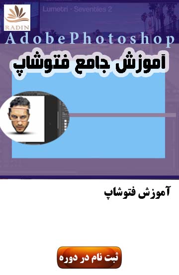 آموزش فتوشاپ