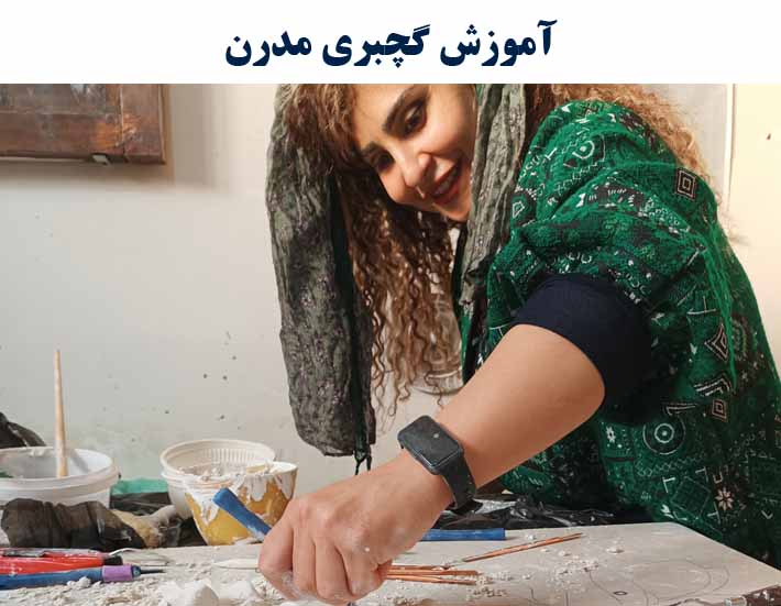 آموزش تخصصی  گچبری مدرن (با ارائه مدرک بین المللی)