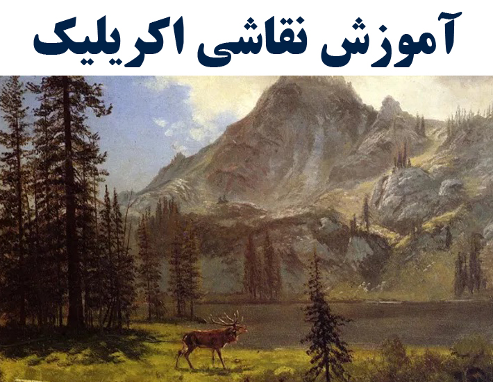 نقاشی آکرولیک ( با ارائه مدرک بین المللی )