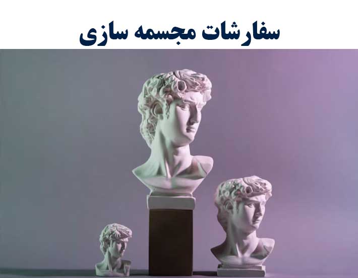  سفارش نقش برجسته و مجسمه  پذیرفته میشود