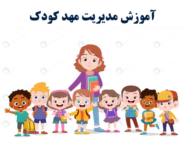 آموزش مدیر مهد کودک ( با ارائه مدرک بین المللی)