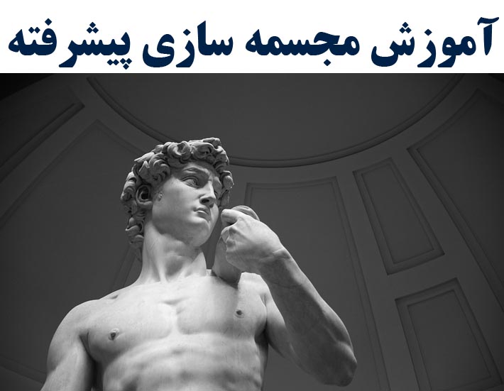 آموزش مجسمه سازی پیشرفته( با ارائه مدرک بین المللی)