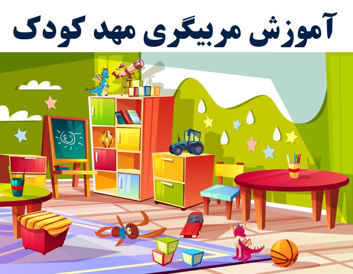 دوره مربیگری مهد کودک (با ارائه مدرک بین المللی )