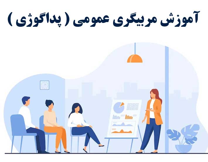 دوره ی مربیگری عمومی  (با ارائه مدرک بین المللی )