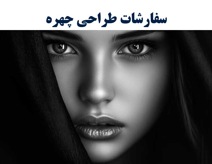 سفارش طراحی  سیاه قلم چهره  پذیرفته میشود