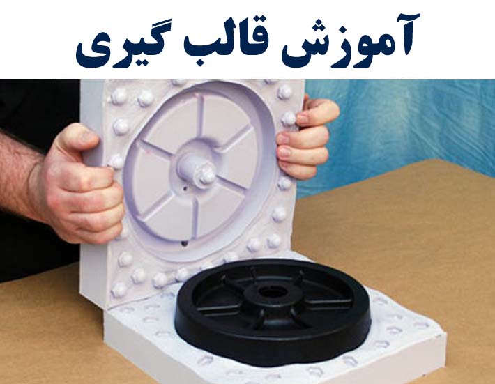 آموزش تخصصی قالب گیری
