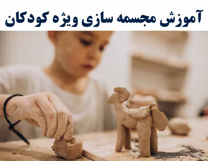 آموزش مجسمه سازی ویژه کودکان و نوجوانان