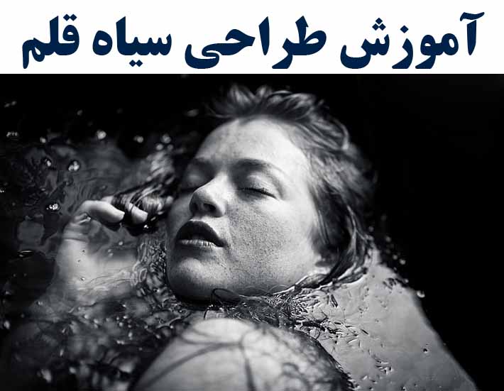 آموزش تخصصی طراحی سیاه قلم  با اعطا مدرک بین المللی