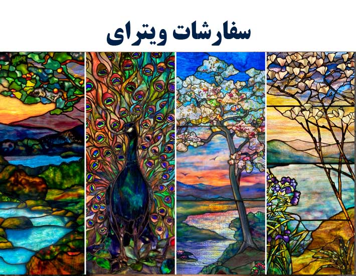 سفارش ویترای  پذیرفته میشود