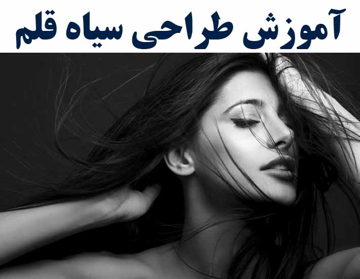 آموزش تخصصی طراحی سیاه قلم  با اعطا مدرک بین المللی