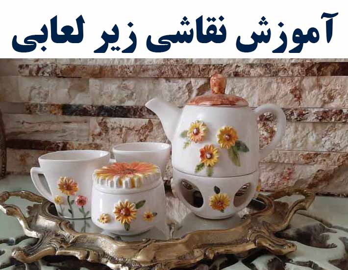 آموزش  زیر لعابی ( سرامیک )