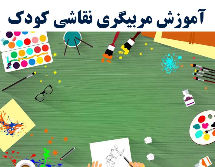 دوره مربیگری نقاشی کودک (با ارائه مدرک بین المللی)