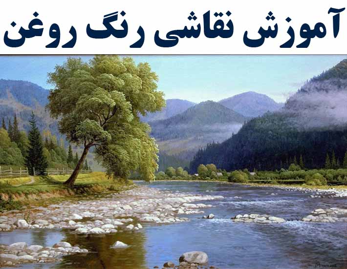 آموزش نقاشی  رنگ روغن ( با ارائه درک بین المللی )