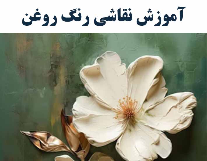 آموزش نقاشی  رنگ روغن ( با ارائه مدرک بین المللی )