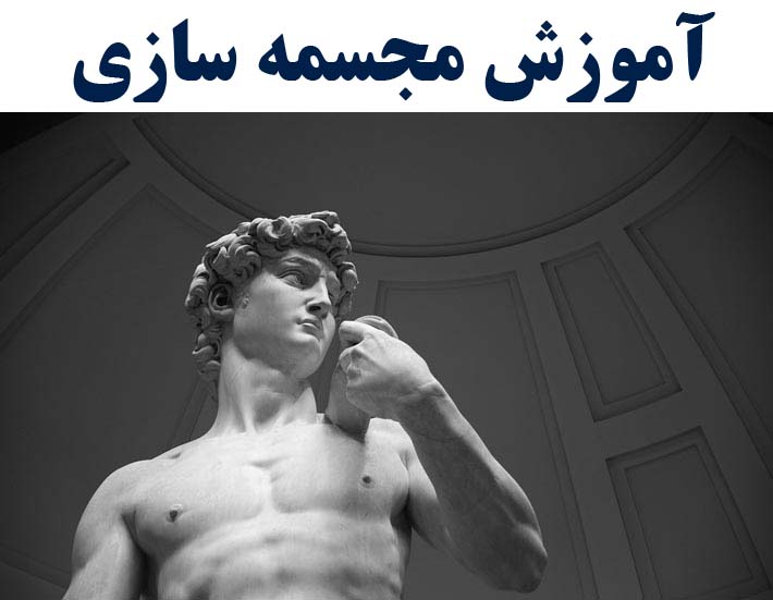 آموزش مجسمه سازی (با ارائه مدرک بین المللی)